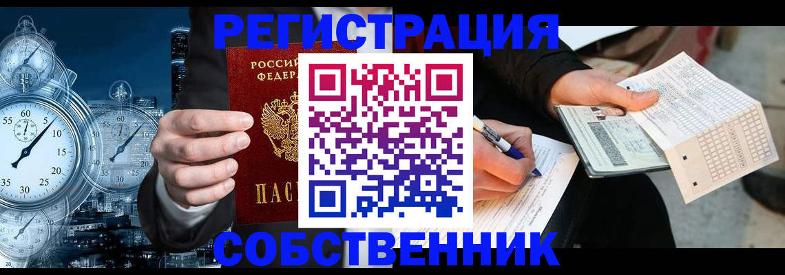 временная регистрация собственник в Яровом